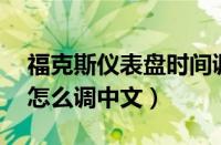 福克斯仪表盘时间调整方法（09福克斯仪表怎么调中文）