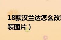 18款汉兰达怎么改装比较好（新款汉兰达改装图片）