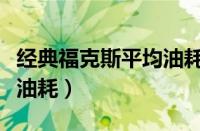 经典福克斯平均油耗显示（福特福克斯怎么查油耗）