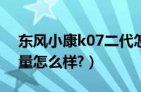 东风小康k07二代怎么样?（东风小康k07排量怎么样?）