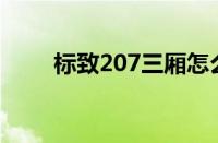标致207三厢怎么样（值得入手吗）