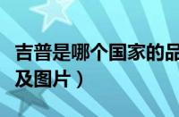 吉普是哪个国家的品牌（吉普车型大全和价格及图片）