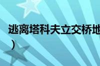逃离塔科夫立交桥地图（立交桥的作用是什么）