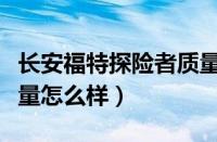 长安福特探险者质量怎么样（长安福特汽车质量怎么样）