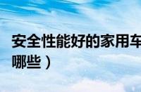 安全性能好的家用车（安全性能好的家用车有哪些）