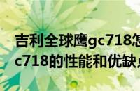 吉利全球鹰gc718怎么样（详解吉利全球鹰gc718的性能和优缺点）