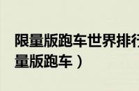 限量版跑车世界排行榜（世界上最贵的8款限量版跑车）
