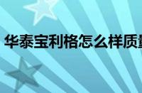 华泰宝利格怎么样质量（华泰宝利格怎么样）