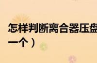 怎样判断离合器压盘坏了（离合器压盘多少钱一个）