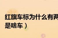 红旗车标为什么有两种（红旗车带国徽的车辆是啥车）