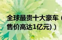 全球最贵十大豪车（科尼塞克one1限量6台(售价高达1亿元)）
