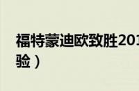 福特蒙迪欧致胜2013款（车型介绍及使用体验）