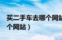 买二手车去哪个网站（新手选二手车必备的4个网站）