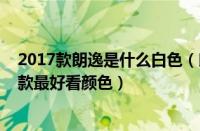 2017款朗逸是什么白色（朗逸哪个颜色销量第一朗逸2017款最好看颜色）