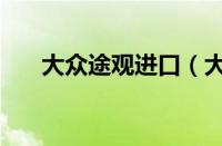 大众途观进口（大众途观进口多少钱）