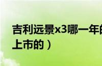 吉利远景x3哪一年的（吉利远景x3什么时候上市的）