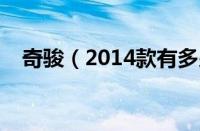 奇骏（2014款有多少个颜色及外观如何）