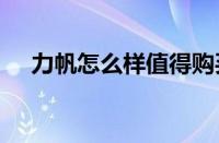 力帆怎么样值得购买（力帆320怎么样）