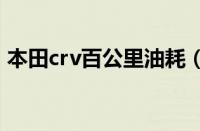 本田crv百公里油耗（本田st1300油耗多少）