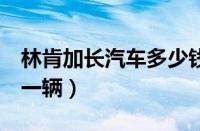 林肯加长汽车多少钱（林肯加长版8米多少钱一辆）