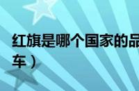 红旗是哪个国家的品牌（红旗属于什么档次的车）