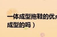 一体成型拖鞋的优点（艾瑞泽gx车门是一体成型的吗）