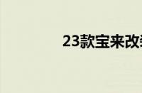 23款宝来改装（宝来改装）