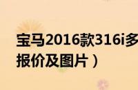 宝马2016款316i多少钱（2015款宝马316li报价及图片）