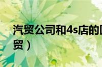汽贸公司和4s店的区别（买车去4s店还是汽贸）