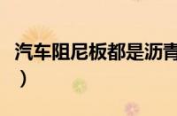 汽车阻尼板都是沥青的吗（汽车阻尼板是什么）