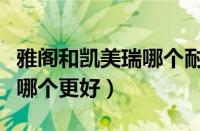 雅阁和凯美瑞哪个耐用开不坏（雅阁与凯美瑞哪个更好）