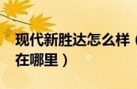 现代新胜达怎么样（现代新胜达2.7发动机号在哪里）