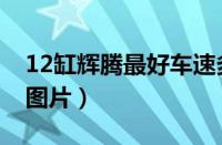 12缸辉腾最好车速多少钱（12缸辉腾报价及图片）