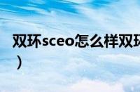 双环sceo怎么样双环汽车（双环SCEO怎么样）