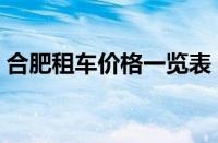 合肥租车价格一览表（合肥租车平台哪个好）