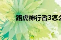 路虎神行者3怎么样（值得购买吗）