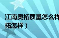 江南奥拓质量怎么样（江南奥拓怎么样江南奥拓怎样）