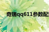 奇瑞qq611参数配置 