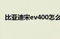 比亚迪宋ev400怎么样 