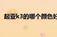 起亚k3的哪个颜色好看 