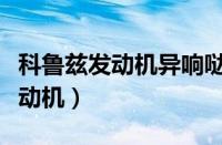 科鲁兹发动机异响哒哒哒怎么解决（科鲁兹发动机）