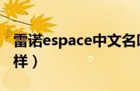 雷诺espace中文名叫什么（雷诺espace怎么样）