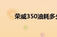 荣威350油耗多少（荣威350油耗）