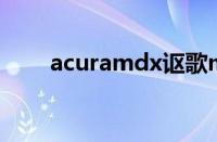 acuramdx讴歌mdx（性能怎么样）
