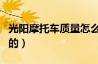 光阳摩托车质量怎么样（光阳摩托车是哪里产的）