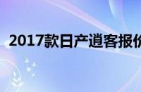 2017款日产逍客报价及图片（机会仅一次）