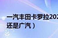 一汽丰田卡罗拉2022款价格（卡罗拉是一汽还是广汽）