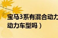 宝马3系有混合动力汽车吗（宝马3系有混合动力车型吗）