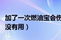 加了一次燃油宝会伤车吗（汽油添加剂到底有没有用）