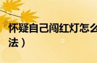 怀疑自己闯红灯怎么办（闯红灯最快的查询方法）